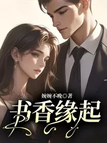 书香缘起" width="120" height="150"