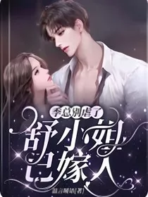 舒小姐已嫁人" width="120" height="150"