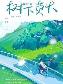 树下荧火" width="120" height="150"