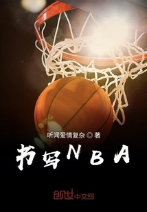 书写NBA