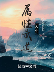 属性武道人生" width="120" height="150"