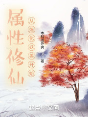 属性修仙从炼化妖兽开始" width="120" height="150"