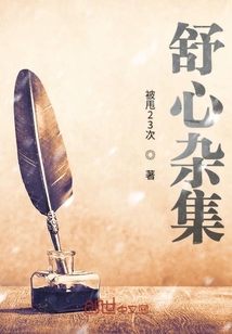 舒心杂集" width="120" height="150"