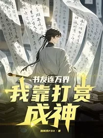 书友连万界，我靠打赏成神" width="120" height="150"