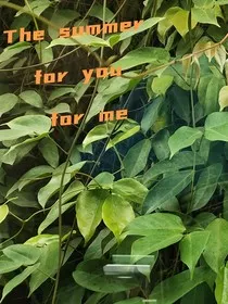属于你我的夏季" width="120" height="150"