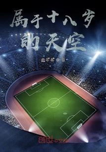 属于十八岁的天空" width="120" height="150"
