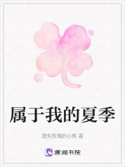 属于我的夏季" width="120" height="150"
