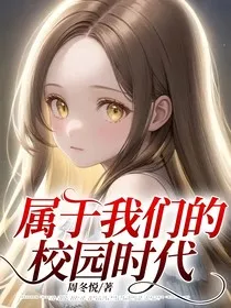 属于我们的校园时代" width="120" height="150"