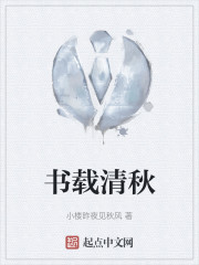 书载清秋" width="120" height="150"