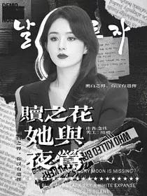 赎之花，她与夜莺" width="120" height="150"