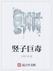 竖子巨毒" width="120" height="150"
