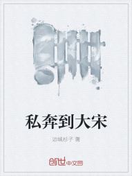 私奔到大宋" width="120" height="150"