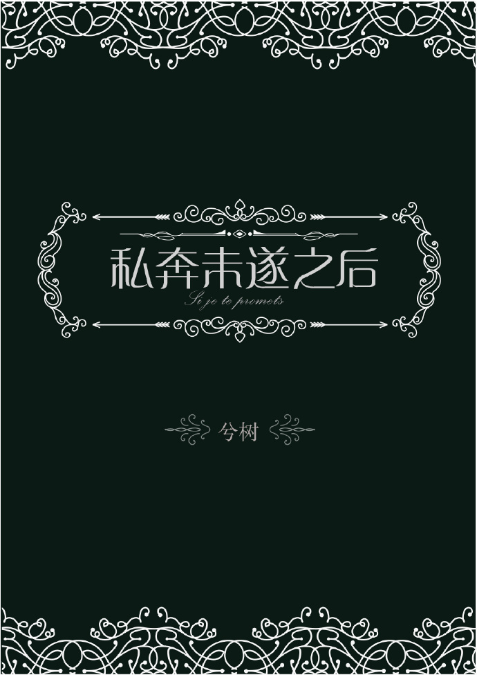 私奔未遂之后" width="120" height="150"