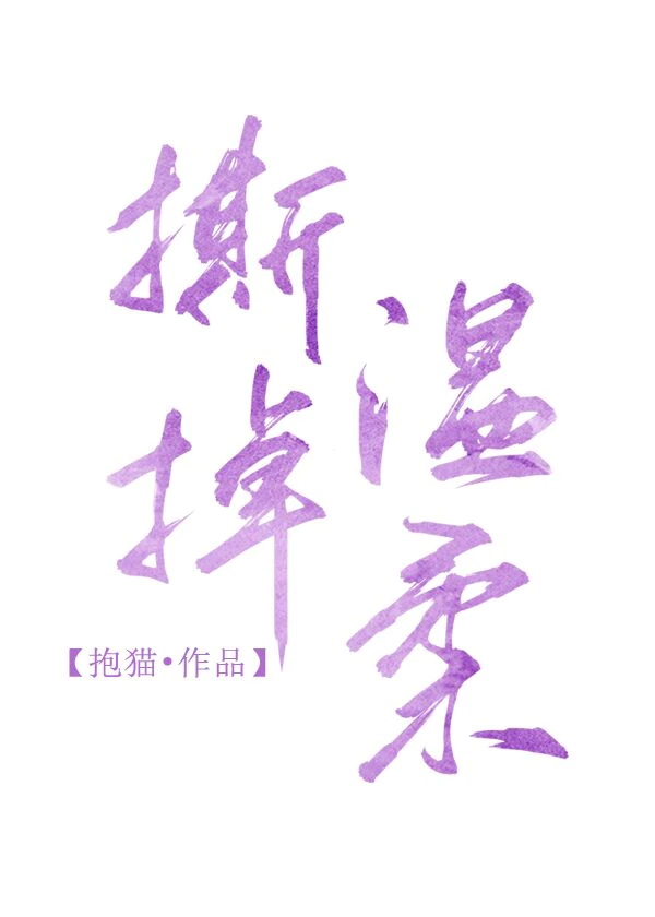 撕掉温柔" width="120" height="150"