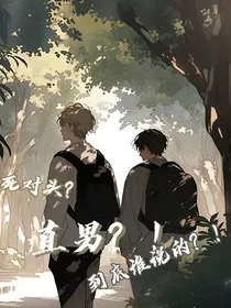 死对头？直男？！到底谁说的？！" width="120" height="150"