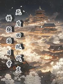 死盾后回现代直播强国日常" width="120" height="150"