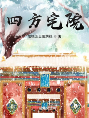 四方宅院" width="120" height="150"