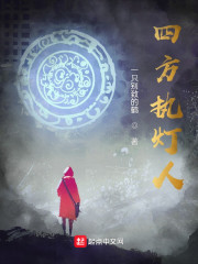 四方执灯人" width="120" height="150"