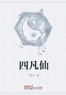 四凡仙" width="120" height="150"