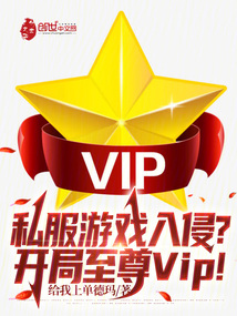 私服游戏入侵？开局至尊VIP！" width="120" height="150"