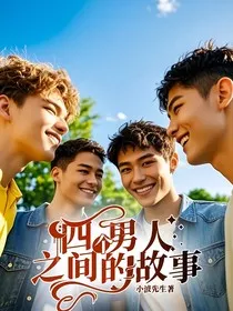 四个男人之间的故事" width="120" height="150"