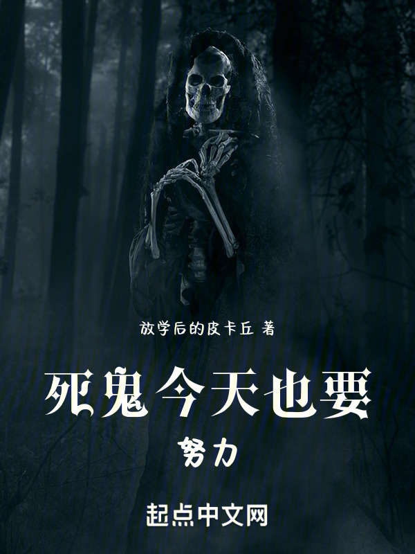 死鬼今天也要努力" width="120" height="150"