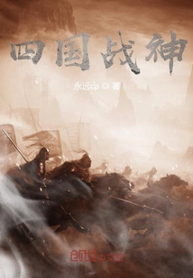 四国战神" width="120" height="150"