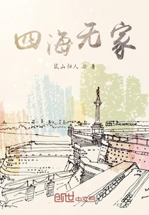 四海无家" width="120" height="150"