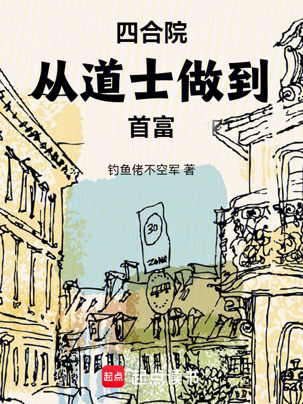 四合院从道士做到首富" width="120" height="150"