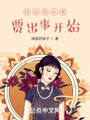 四合院从老贾出事开始" width="120" height="150"