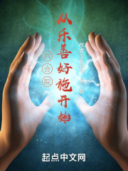 四合院从乐善好施开始" width="120" height="150"