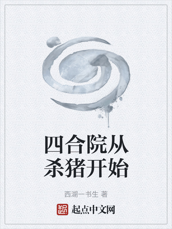 四合院从杀猪开始" width="120" height="150"