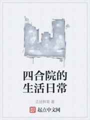 四合院的生活日常" width="120" height="150"