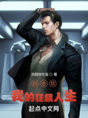四合院我的狂飙人生" width="120" height="150"