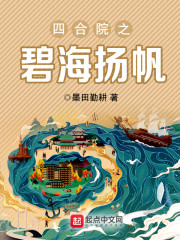 四合院之碧海扬帆" width="120" height="150"