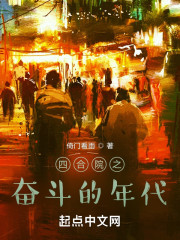 四合院之奋斗的年代" width="120" height="150"