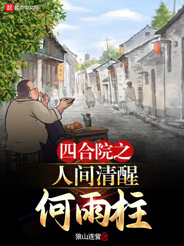 四合院之人间清醒何雨柱" width="120" height="150"