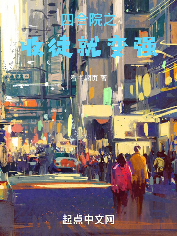 四合院之收徒就变强" width="120" height="150"