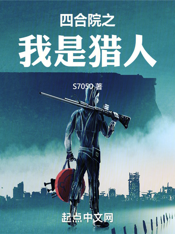 四合院之我是猎人" width="120" height="150"