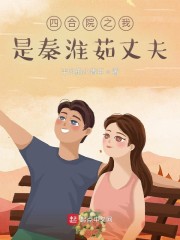 四合院之我是秦淮茹丈夫" width="120" height="150"