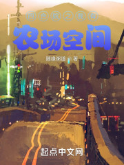 四合院之我有农场空间" width="120" height="150"