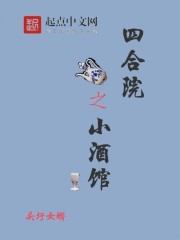四合院之小酒馆" width="120" height="150"