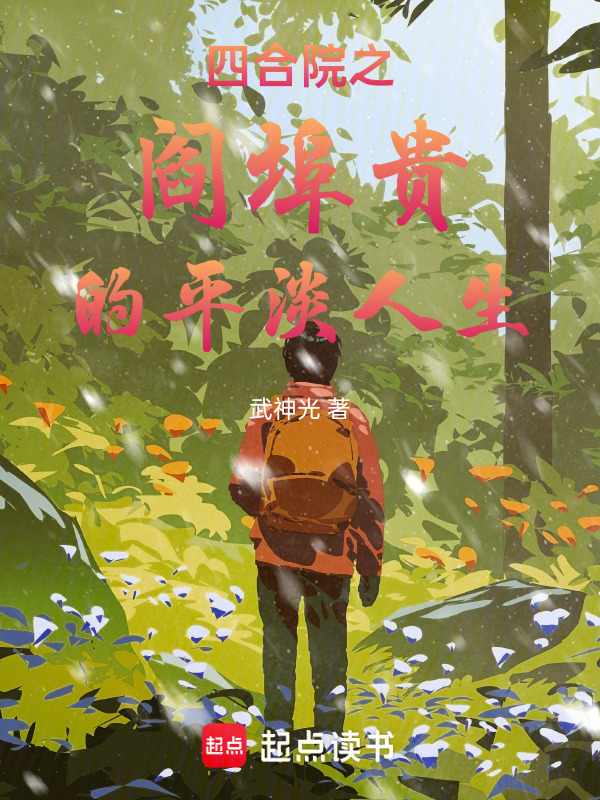 四合院之阎埠贵的平淡人生" width="120" height="150"