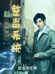 四合院之整蛊系统" width="120" height="150"