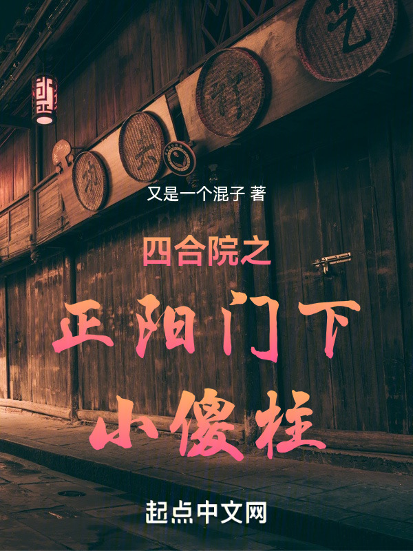 四合院之正阳门下小傻柱" width="120" height="150"