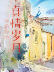 四合院之真情岁月" width="120" height="150"