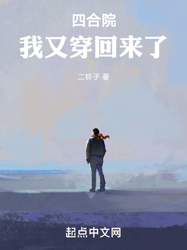 四合院，我又穿回来了" width="120" height="150"