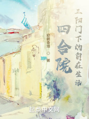 四合院，正阳门下的自在生活" width="120" height="150"