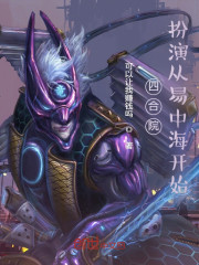 四合院：扮演从易中海开始" width="120" height="150"