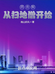 四合院：从扫地僧开始" width="120" height="150"